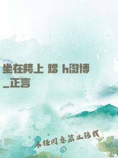 坐在胯上 蹭 h微博